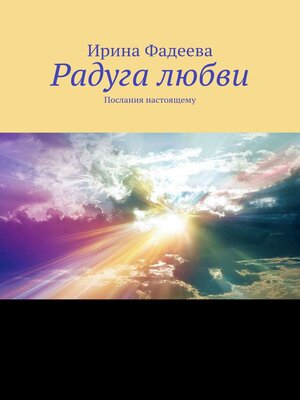 cover image of Радуга любви. Послания настоящему